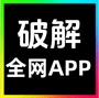 全网app破解
